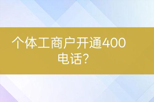 个体工商户开通400电话？