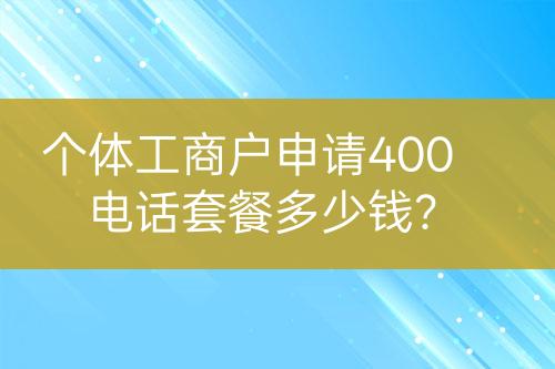 个体工商户申请400电话套餐多少钱？