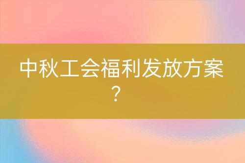 中秋工会福利发放方案？-亿权益官方博客-官方资讯-山东亿梦网络科技有限公司