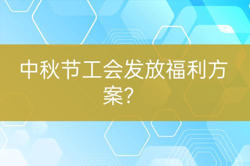 中秋节工会发放福利方案？