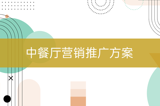 中餐厅营销推广方案