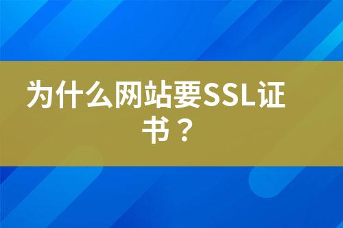 为什么网站要SSL证书？