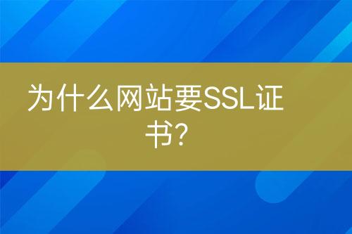 为什么网站要SSL证书？