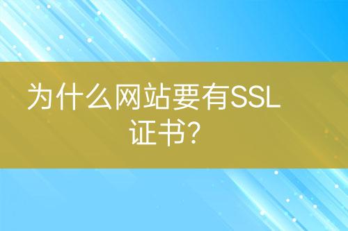 为什么网站要有SSL证书？