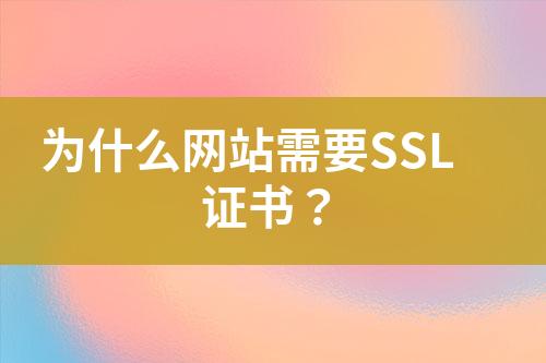 为什么网站需要SSL证书？