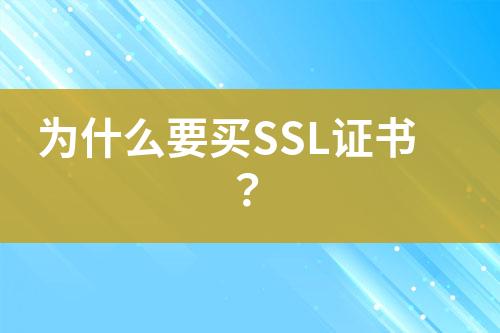 为什么要买SSL证书？