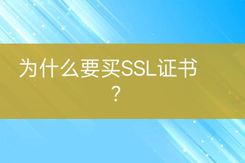 为什么要买SSL证书？