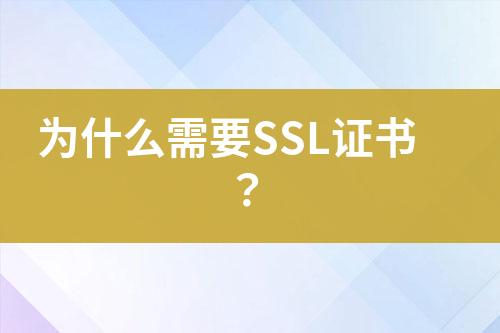 为什么需要SSL证书？
