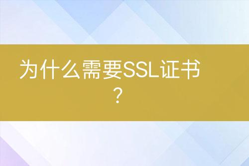 为什么需要SSL证书？