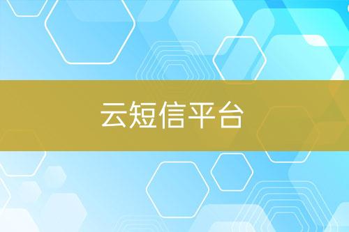云短信平臺