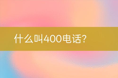 什么叫400电话？