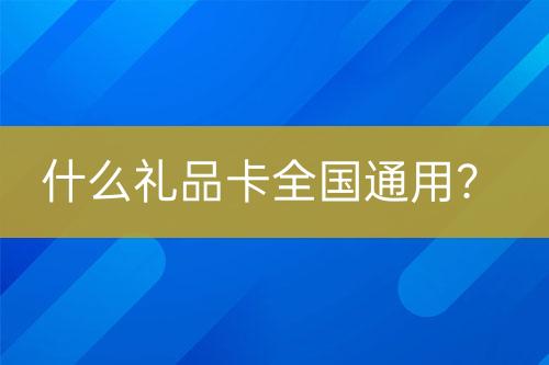 什么礼品卡全国通用？-亿权益官方博客-官方资讯-山东亿梦网络科技有限公司