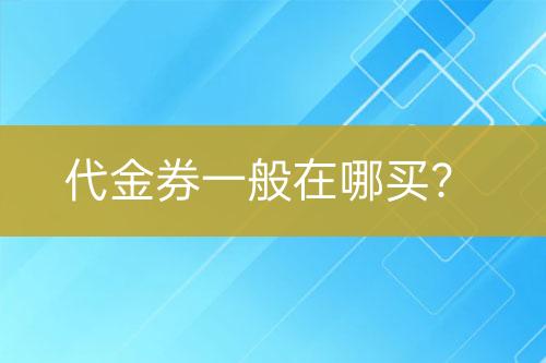 代金券一般在哪买？