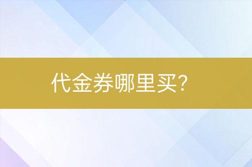 代金券哪里买？