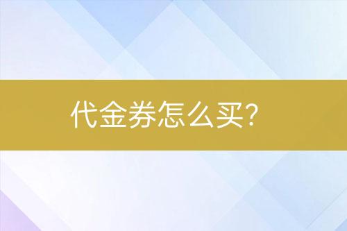 代金券怎么买？