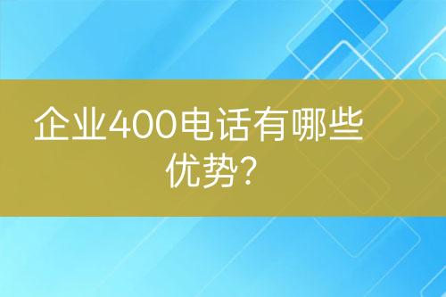 企业400电话有哪些优势？