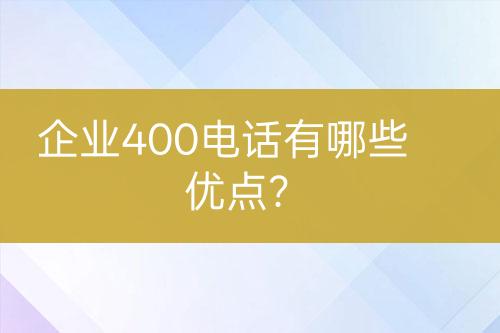 企业400电话有哪些优点？