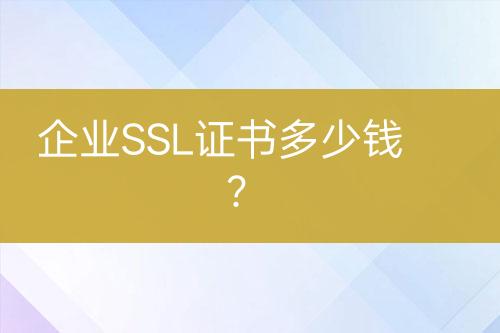 企业SSL证书多少钱？