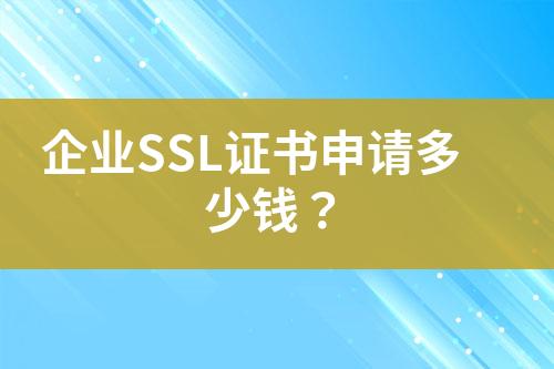 企业SSL证书申请多少钱？