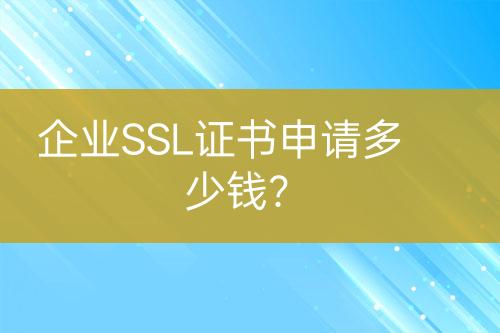 企业SSL证书申请多少钱？