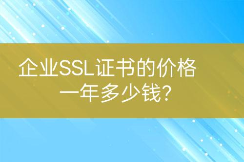 企业SSL证书的价格一年多少钱？