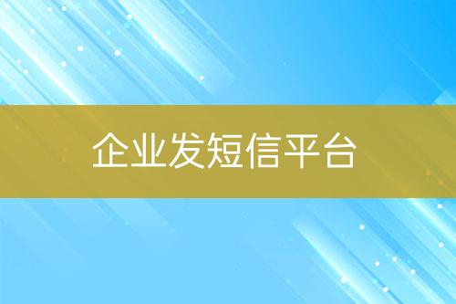 企業發短信平臺