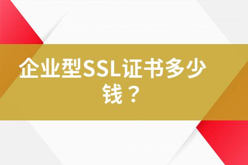 企业型SSL证书多少钱？