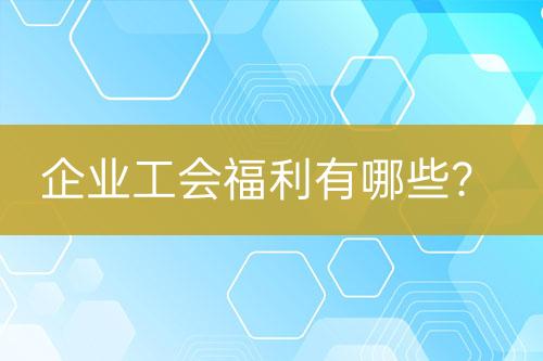 企业工会福利有哪些？