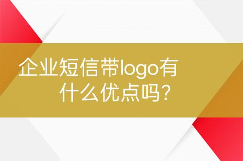 企业短信带logo有什么优点吗？