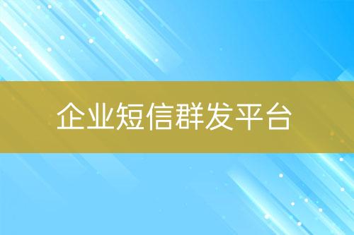 企業短信群發平臺