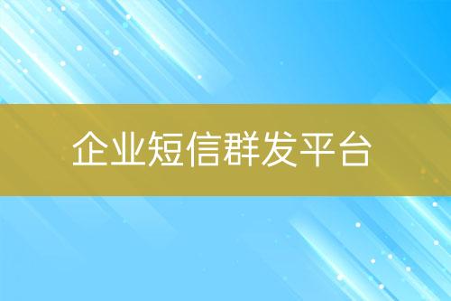 企业短信群发平台