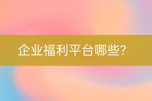 企业福利平台哪些？-亿权益官方博客-官方资讯-山东亿梦网络科技有限公司