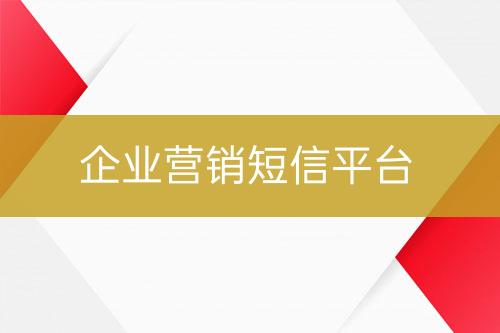 企业营销短信平台