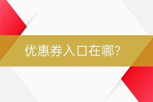 优惠券入口在哪？