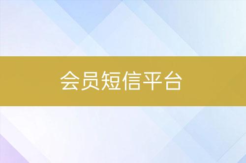 會員短信平臺
