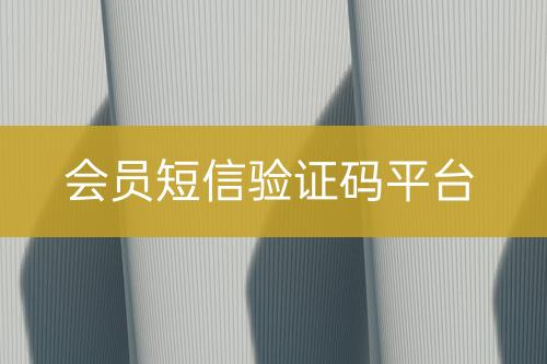 会员短信验证码平台