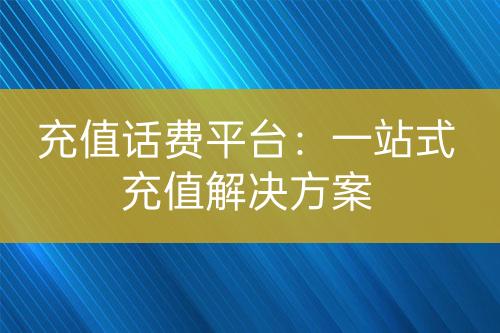 充值话费平台：一站式充值解决方案-亿权益官方博客-官方资讯-山东亿梦网络科技有限公司