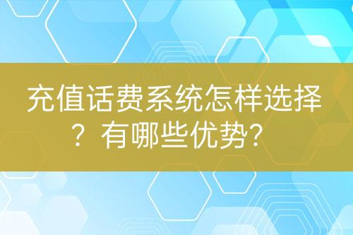 充值话费系统怎样选择？有哪些优势？-亿权益官方博客-官方资讯-山东亿梦网络科技有限公司