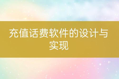 充值话费软件的设计与实现-亿权益官方博客-官方资讯-山东亿梦网络科技有限公司