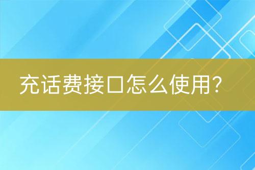 充话费接口怎么使用？-亿权益官方博客-官方资讯-山东亿梦网络科技有限公司