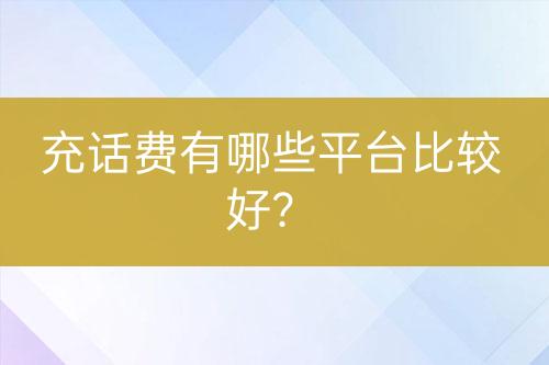 充话费有哪些平台比较好？-亿权益官方博客-官方资讯-山东亿梦网络科技有限公司