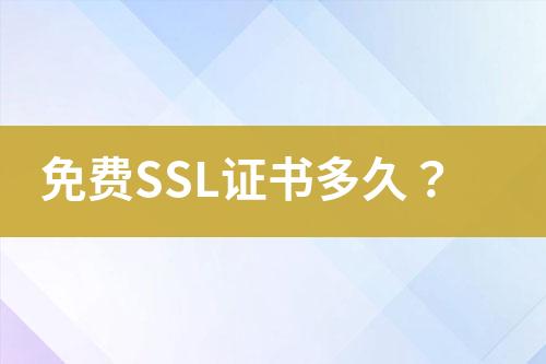 免费SSL证书多久？
