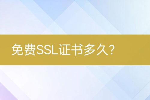 免费SSL证书多久？