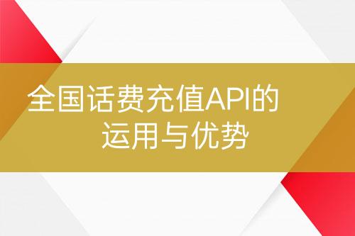 全国话费充值API的运用与优势-亿权益官方博客-官方资讯-山东亿梦网络科技有限公司
