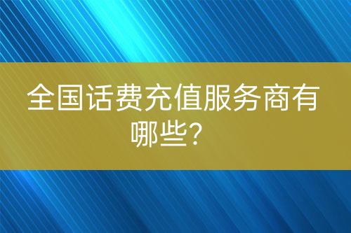 全国话费充值服务商有哪些？-亿权益官方博客-官方资讯-山东亿梦网络科技有限公司