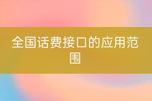 全国话费接口的应用范围-亿权益官方博客-官方资讯-山东亿梦网络科技有限公司