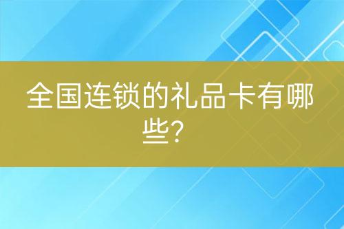 全国连锁的礼品卡有哪些？