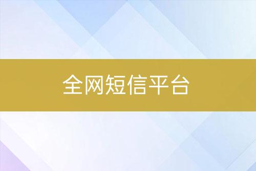 全網短信平臺