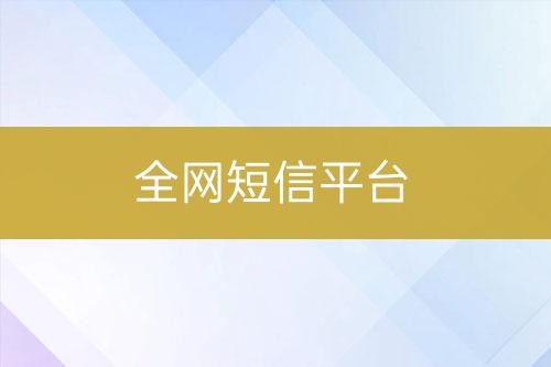 全网短信平台