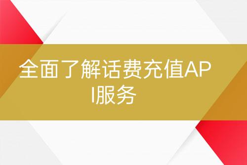 全面了解话费充值API服务-亿权益官方博客-官方资讯-山东亿梦网络科技有限公司
